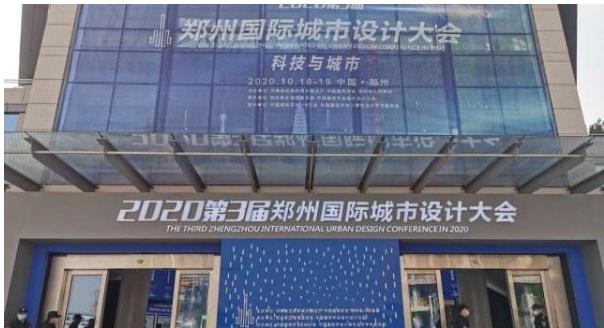 建筑大咖齊聚鄭州！2020第3屆鄭州國際城市設(shè)計(jì)大會今天開幕